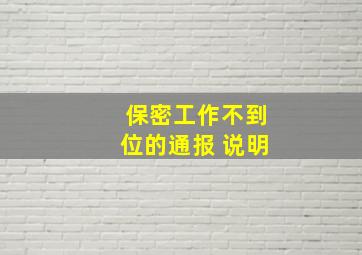 保密工作不到位的通报 说明